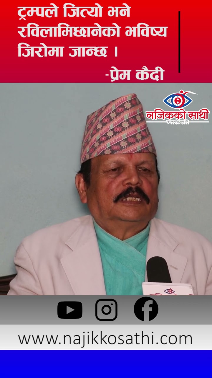 ट्रम्पले जित्यो भने रवि लामिछानेको भविष्य जिरोमा जान्छ - प्रेम कैदी